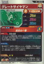 [DB_SDV6]グレートサイヤマン【GDR】SDV6-029