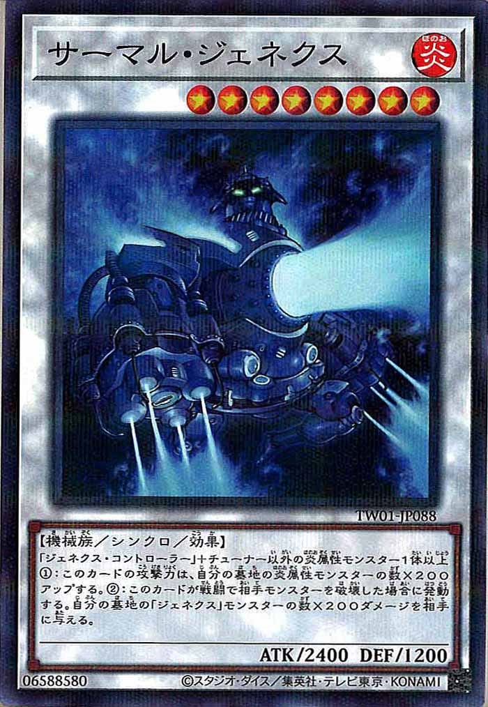 [TW01]サーマル・ジェネクス(ノーマルパラレル)TW01-JP088