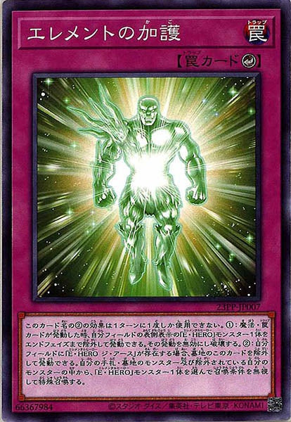 [23PP]エレメントの加護(ノーマル)23PP-JP007