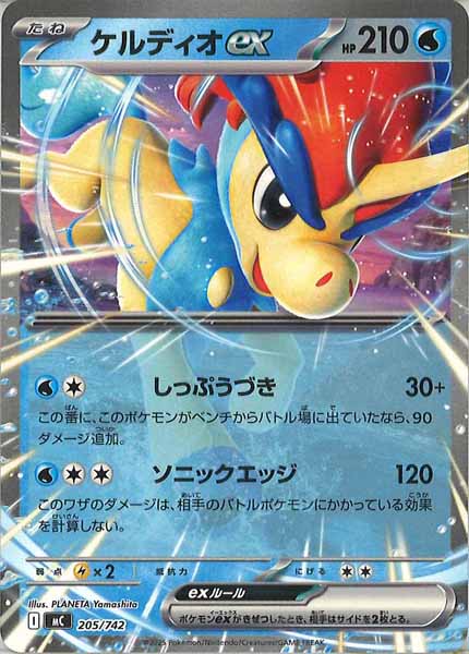 [MC]ケルディオex【No mark】205/742