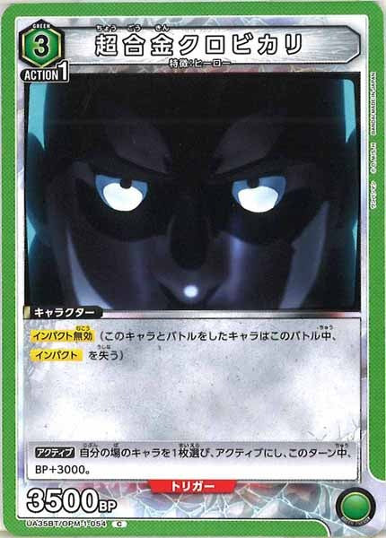 [UA35-BT]超合金クロビカリ【C】UA35BT/OPM-1-054