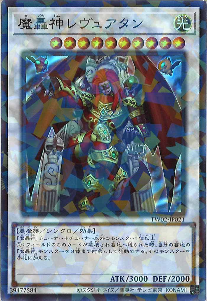 [TW02]魔轟神レヴュアタン(スーパーパラレルレア)TW02-JP021