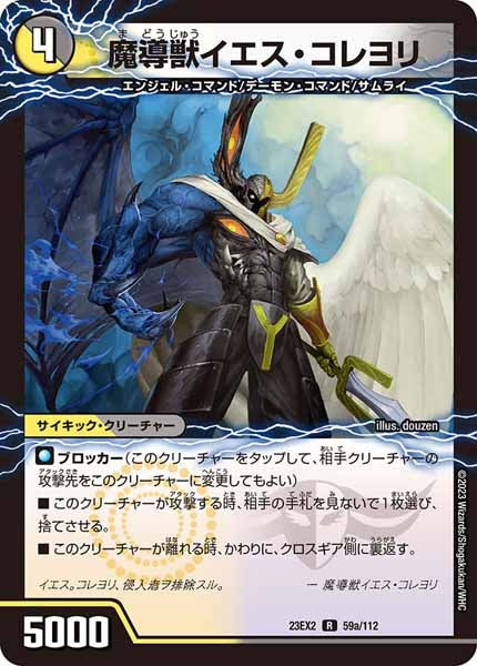 [DM23-EX2]魔導獣イエス・コレヨリ【R】59a/112