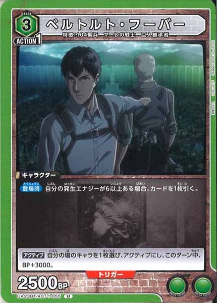 [UA23-BT]ベルトルト・フーバー【U】UA23BT/AOT-1-055