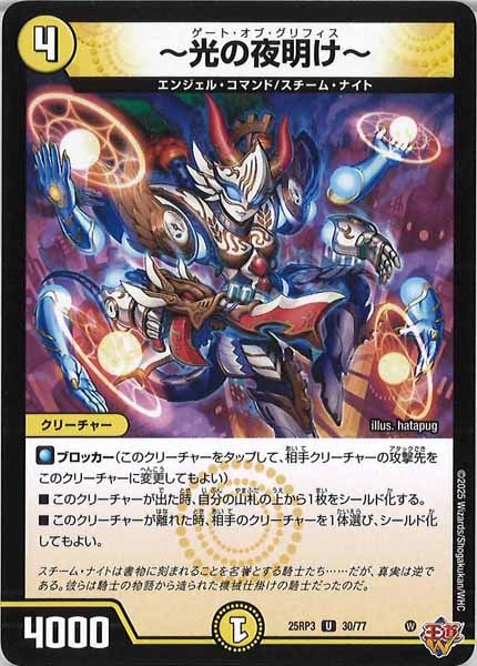 [DM25-RP3]～光の夜明け～【UC】30/77