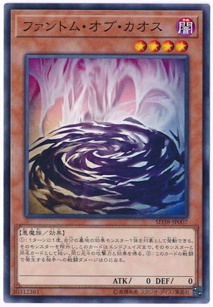 [SD38]ファントム・オブ・カオス(ノーマル)SD38-JP007