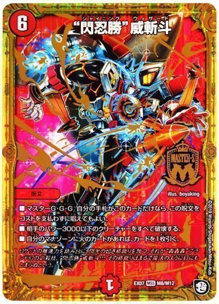 [DMEX-07]“閃忍勝” 威斬斗【MSS】M8/M12