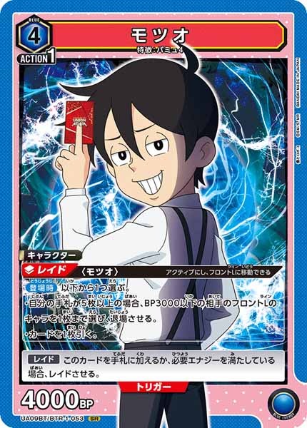 [UA09-BT]モツオ【SR】UA09BT/BTR-1-053