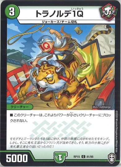 [DMRP-15]トラノルデ1Q 【C】81/95