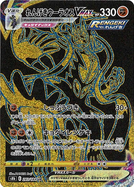 [s8b]れんげきウーラオスVMAX【UR】283/184