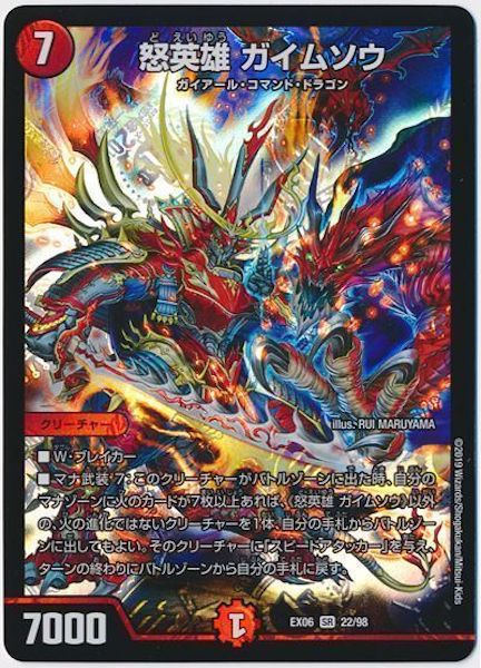 [DMEX-06]怒英雄 ガイムソウ【SR】22/98
