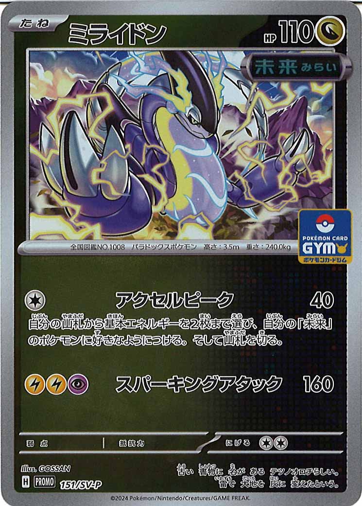 [SV-P]ミライドン【No mark】151/SV-P