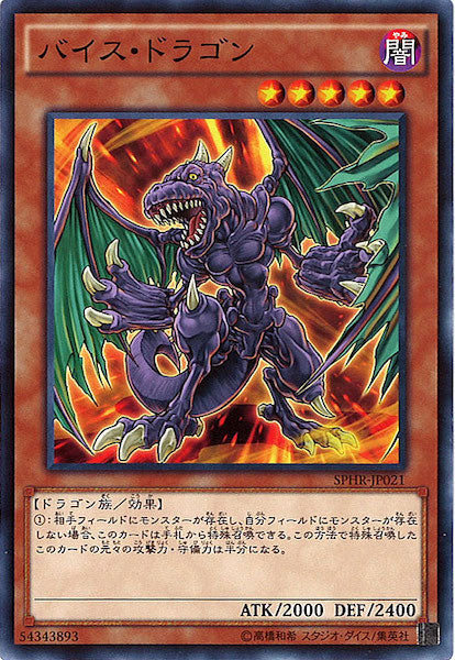 [SPHR]バイス・ドラゴン(ノーマル)SPHR-JP021