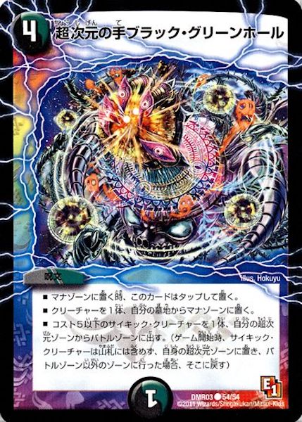 [DMR-03]超次元の手ブラック・グリーンホール【C】54/54