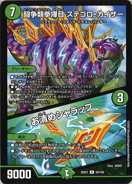 [DM22-EX1]闘争類拳嘩目 ステゴロ・カイザー／お清めシャラップ【R】54/130