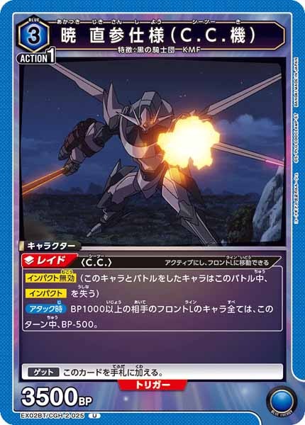 [EX02-BT]暁 直参仕様（C.C.機）【U】EX02BT/CGH-2-025
