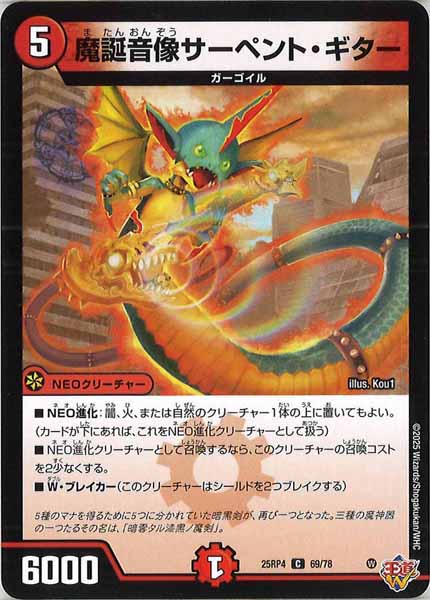 [DM25-RP4]魔誕音像サーペント・ギター【C】69/78