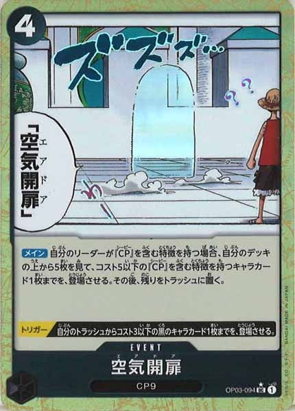 [OP_PRB-01]空気開扉【UC】OP03-094（★）