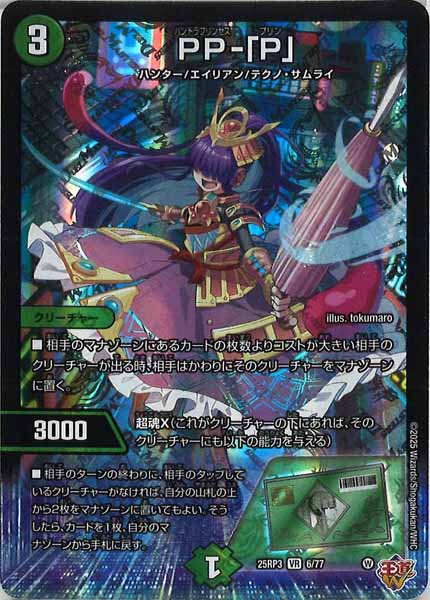 [DM25-RP3]PP-「P」【VR】6/77