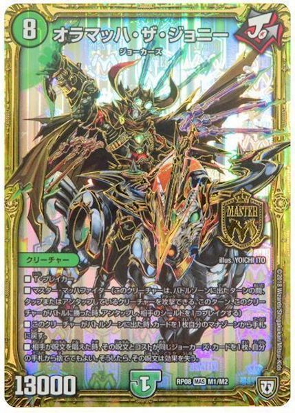 [DMRP-08]オラマッハ・ザ・ジョニー【MAS】M1/M2