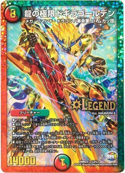[DMR-23]龍の極限 ドギラゴールデン【LEG】L2/L2