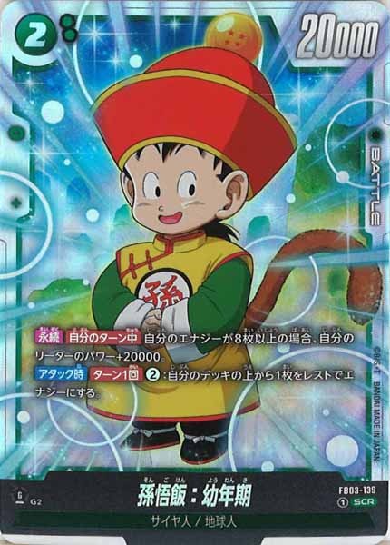 [FB03]孫悟飯：幼年期【SCR】FB03-139