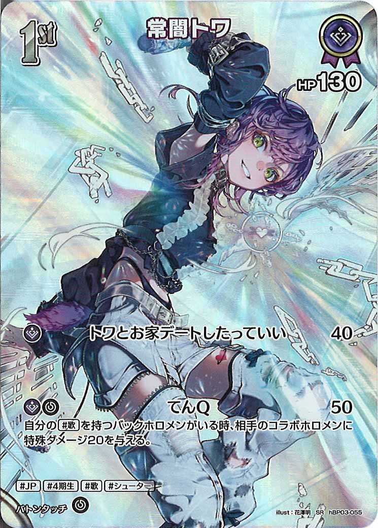 [PR]常闇トワ【SR】hBP03-055(illust:花澤明)