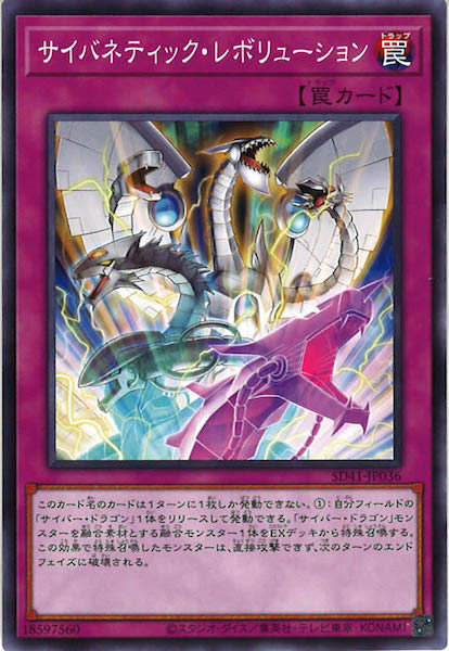 [SD41]サイバネティック・レボリューション(ノーマル)SD41-JP036