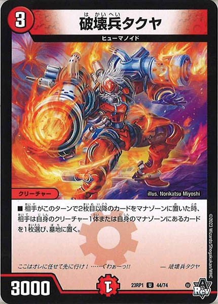 [DM23-RP1]破壊兵タクヤ【UC】44/74