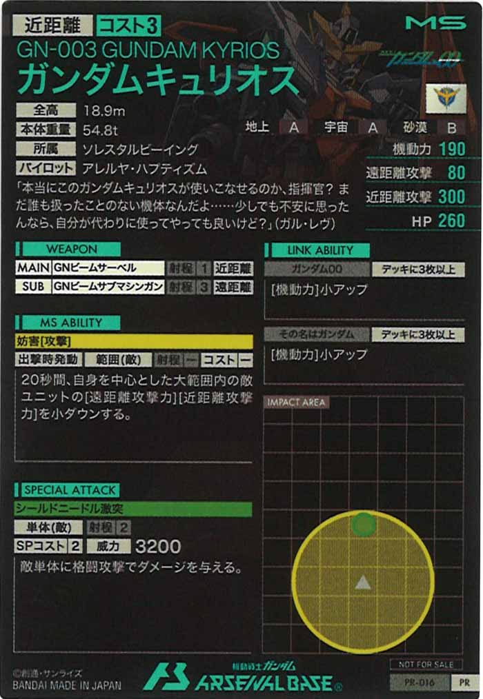 [PR]ガンダムキュリオス【PR】PR-016