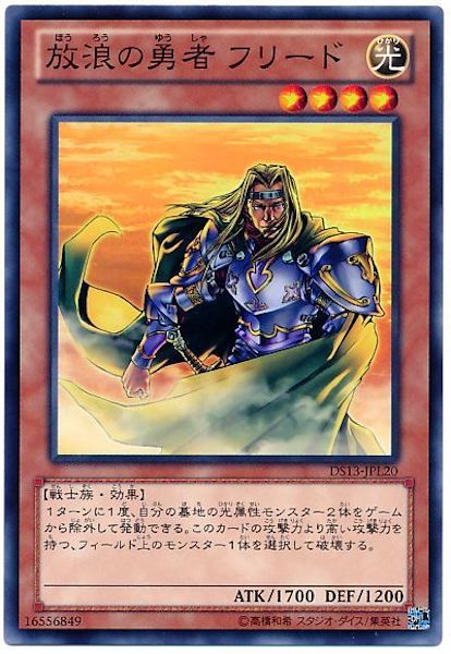[DS13-L]放浪の勇者フリード(ノーマル)DS13-JPL20