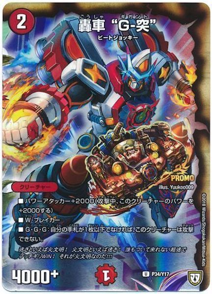 [PR-Y17]轟車 ”G－突”【PR】P34/Y17