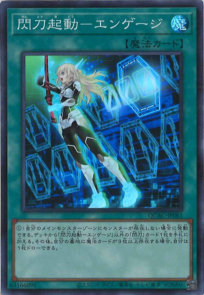 [QCAC]閃刀起動－エンゲージ(スーパーレア)QCAC-JP061
