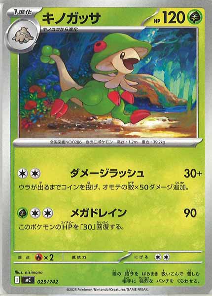 [MC]キノガッサ【No mark】029/742