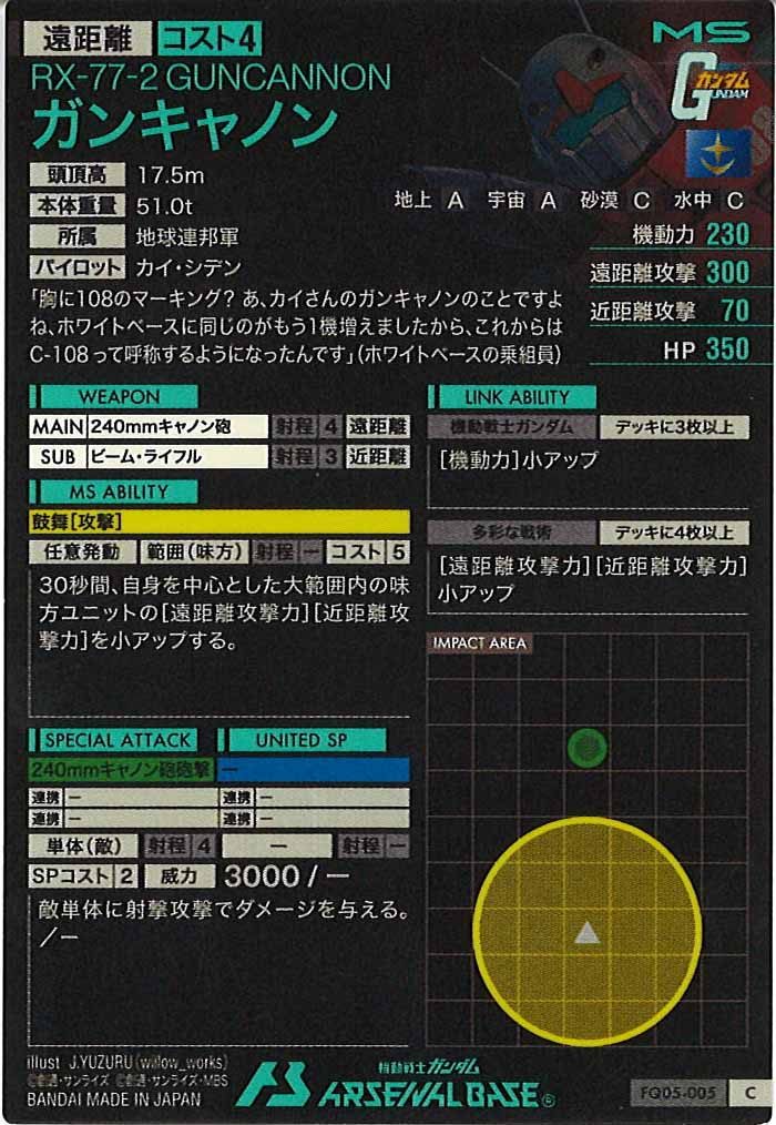 [FQ05]ガンキャノン【C】FQ05-005