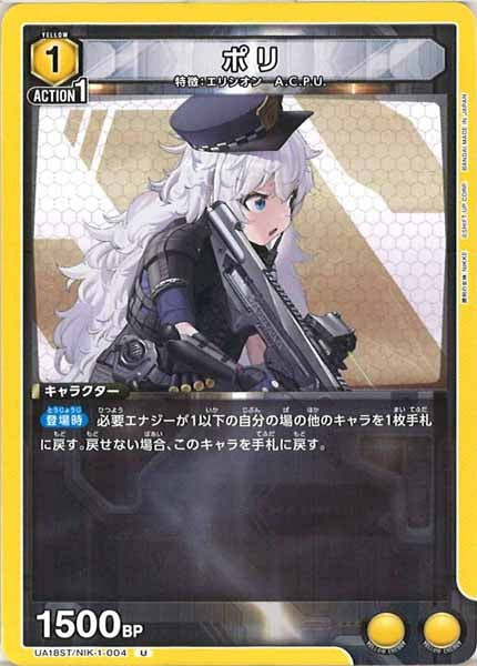 [UA18-ST]ポリ【U】UA18ST/NIK-1-004