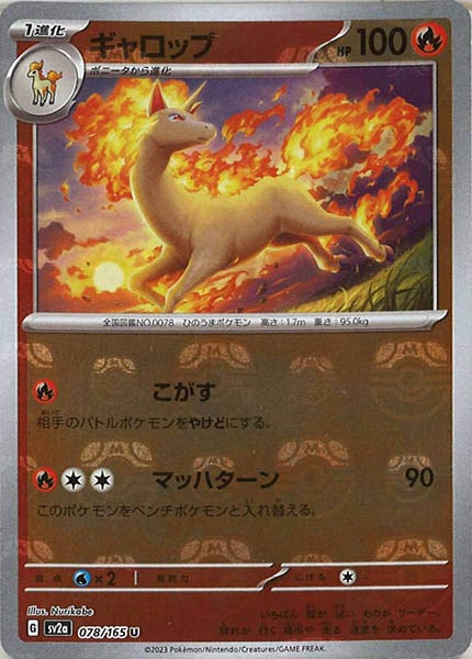 [SV2a]ギャロップ(マスターボールミラー仕様)【U】078/165