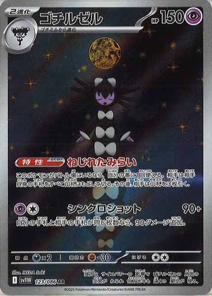 [SV11W]ゴチルゼル【AR】123/086