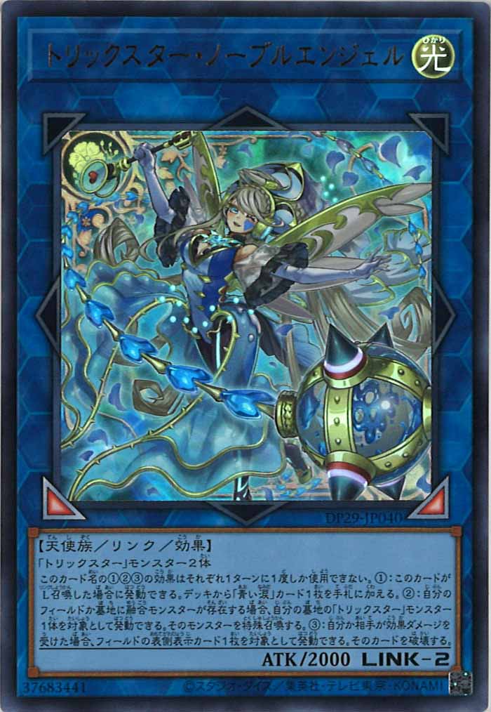 [DP29]トリックスター・ノーブルエンジェル(ウルトラレア)DP29-JP040