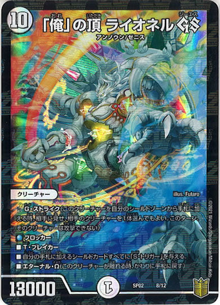 [DMSP-02]「俺」の頂 ライオネル GS【P】8/12