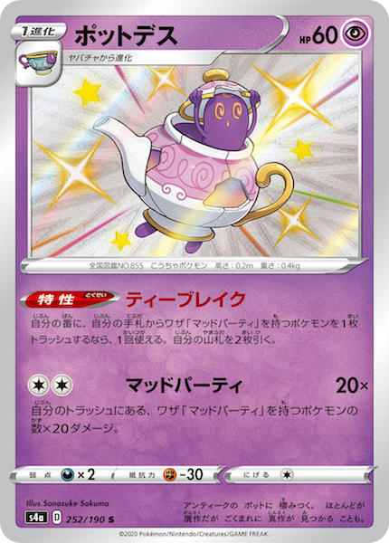 [S4a]ポットデス【S】252/190