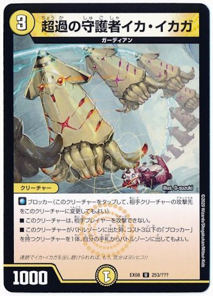 [DMEX-08]超過の守護者イカ・イカガ【UC】253/???