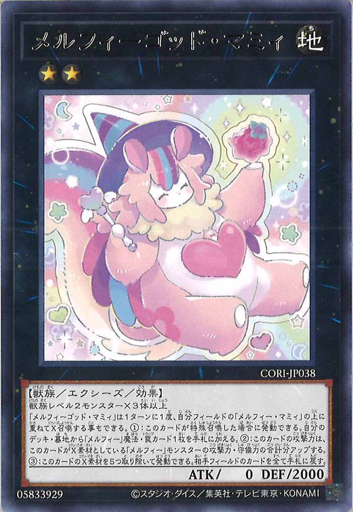 [CORI]メルフィーゴッド・マミィ【レア】CORI-JP038