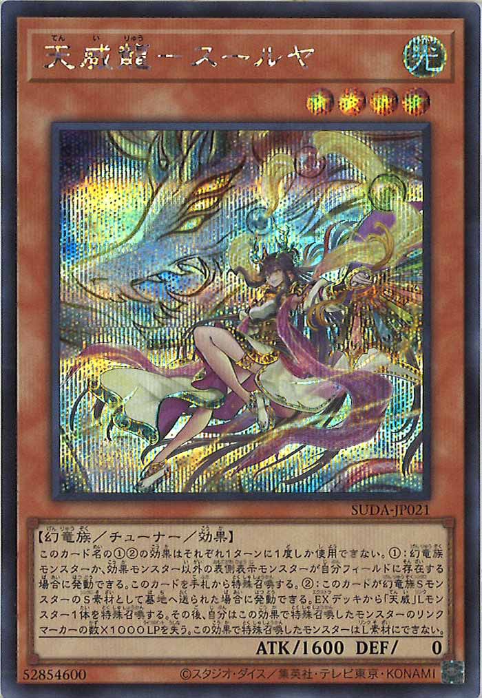 [SUDA]天威龍－スールヤ(シークレットレア)SUDA-JP021