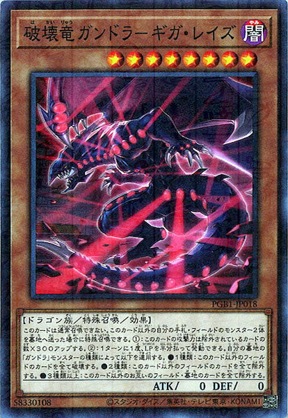 [PGB1]破壊竜ガンドラ－ギガ・レイズ(ミレニアムレア)PGB1-JP018
