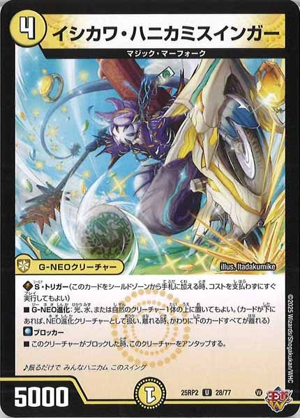 [DM25-RP2]イシカワ・ハニカミスインガー【UC】28/77