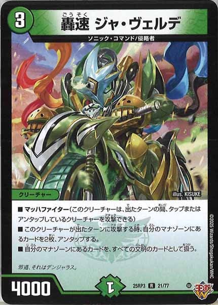[DM25-RP3]轟速 ジャ・ヴェルデ【R】21/77