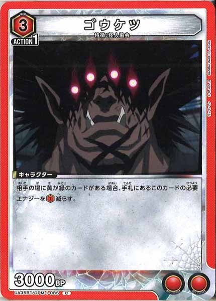 [UA35-BT]ゴウケツ【C】UA35BT/OPM-1-085