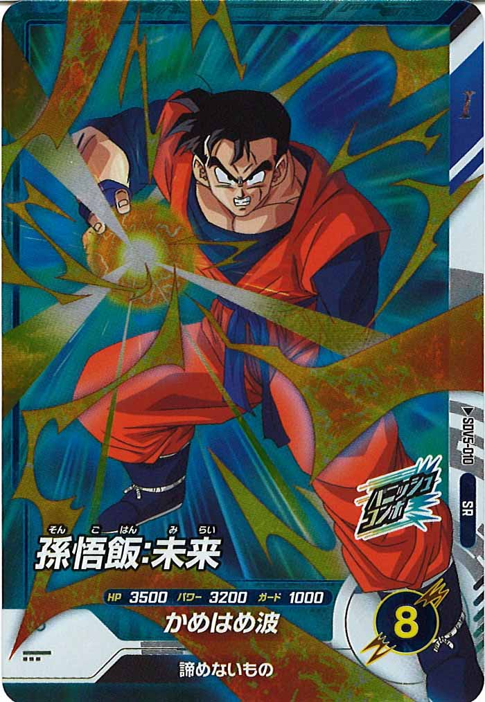 [DB_SDV5]孫悟飯:未来【SR】SDV5-010