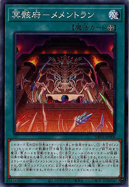 [DBVS]冥骸府－メメントラン(ノーマル)DBVS-JP008